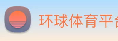 环球体育平台官方网站 - 环球(中国) logo